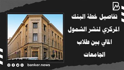  تفاصيل خطة البنك المركزي لنشر الشمول المالي بين طلاب الجامعات | فيديو