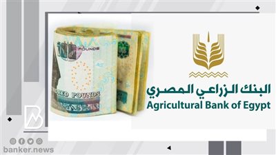 بأقل سعر فائدة وأسهل الشروط.. 5 أنواع من القروض يقدمها البنك الزراعي لجميع العملاء