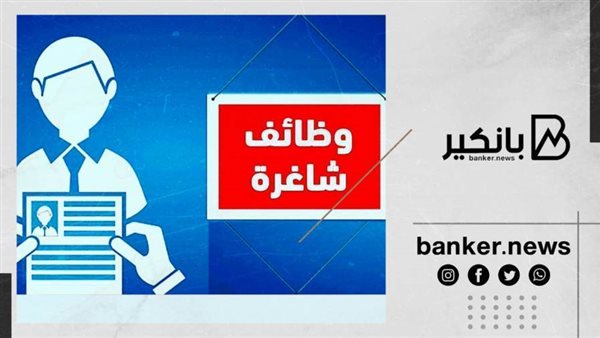 وظائف خالية بالمنطقة