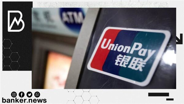 من هي UnionPay عملاق