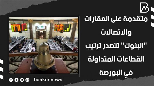 البنوك في الصدارة