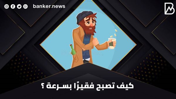 كيف تصبح فقيرا بسرعة