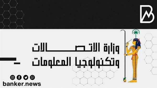 وزارة الاتصالات وتكنولوجيا