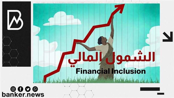 الشمول المالى
