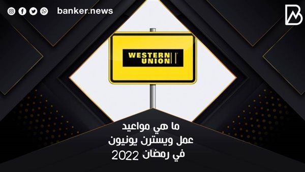 مواعيد عمل ويسترن