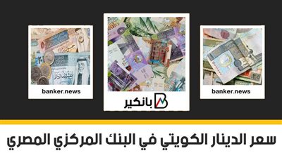 سعر الدينار الكويتي اليوم الخميس 31-3-2022 في مصر تحديث يومي
