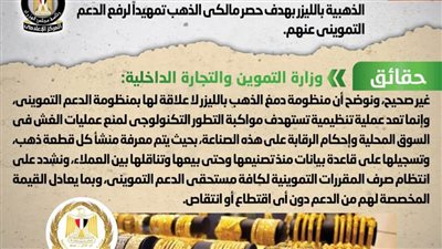 حقيقة دمغ المشغولات الذهبية بالليزر لحصر مالكي الذهب لرفع الدعم التمويني عنهم