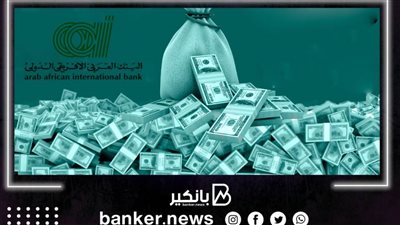 نمو أرباح البنك العربي الأفريقي الدولي بنسبة 42.1% لتسجل 215.6 مليون دولار في 2021