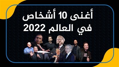 أغنى 10 أشخاص في العالم 2022