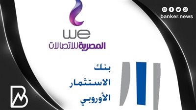 المصرية للاتصالات تحصل على قرض بقيمة 150 مليون يورو من بنك الاستثمار الأوروبي