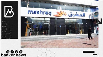 بنك المشرق يعلن إطلاق حساب توفير VIP