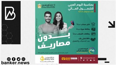 بنك مصر يشارك بفاعلية في