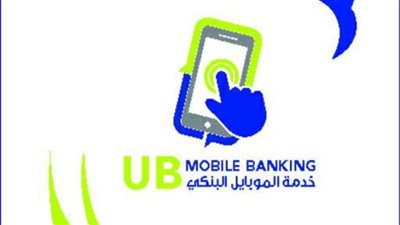 تعرف على الخدمات المصرفية عبر الموبايل من المصرف المتحد