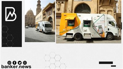 سيارات الصراف الآلي المتنقلة Mobile ATM من البنك الأهلي المصري.. طفرة في خدمة العملاء | فيديو
