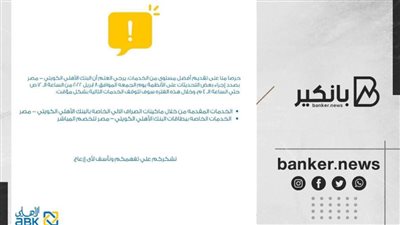 البنك الاهلي الكويتي يجري تحديثات على نظمه التكنولوجية