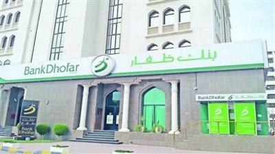 بنك ظفار العماني يجمع 400 مليون دولار من تسهيلات مشتركة ثنائية الشريحة بنظام SOFR