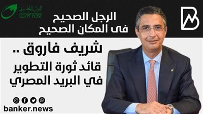 شريف فاروق .. قائد ثورة التطوير في البريد المصري | فيديو