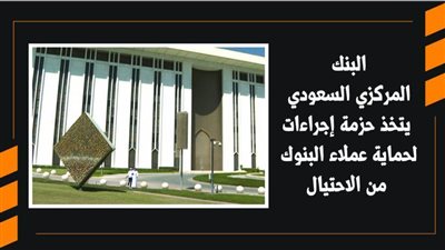 البنك المركزي السعودي يتخذ حزمة إجراءات لحماية عملاء البنوك من الاحتيال|فيديو 
