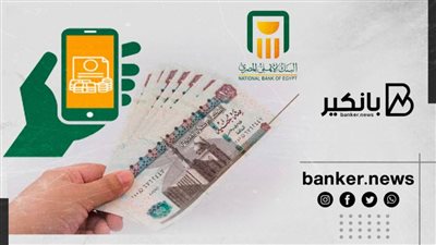 البنك الأهلي المصري يتيح خدمة 