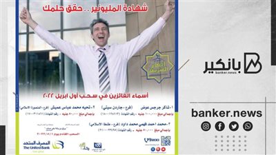المصرف المتحد يعلن أسماء الفائزين بشهادة المليونير عن شهر أبريل 2022