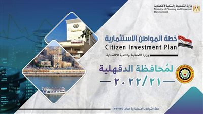 التخطيط: 6,2 مليار جنيه قيمة الاستثمارات الموجهة لتنفيذ 333 مشروعًا بالدقهلية في 21-22