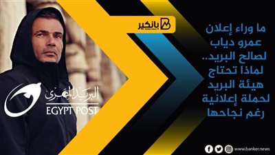 ما وراء إعلان عمرو دياب لصالح البريد.. لماذا تحتاج هيئة البريد لحملة إعلانية رغم نجاحها