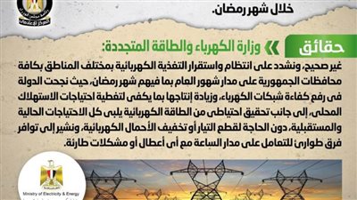 حقيقة اعتزام الحكومة تخفيف الأحمال عن شبكات الكهرباء خلال شهر رمضان 