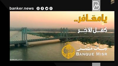 إعلان بنك مصر 2022 يحصد 33 مليون مشاهدة عبر اليوتيوب في 12 يوماً 