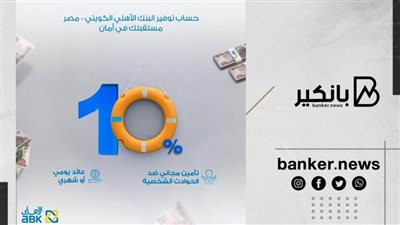 بسعر فائدة يصل إلى 10%.. تفاصيل حساب التوفير من البنك الاهلي الكويتي