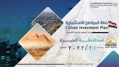 التخطيط: 66,05 مليار جنيه قيمة الاستثمارات الموجهة للجيزة بخطة عام 21-22 لتنفيذ 504 مشروع