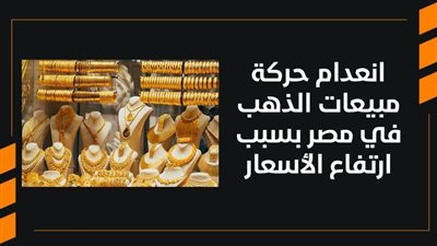 انعدام حركة مبيعات الذهب في مصر بسبب ارتفاع الأسعار | فيديو 