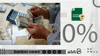 طرح شهادات ادخار بفائدة 20% خلال أيام..حقيقة أم شائعة 