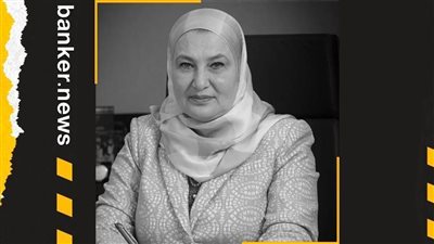 وفاة ميرفت سلطان رئيس البنك المصري لتنمية الصادرات