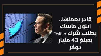 قادر يعملها.. إيلون ماسك يطلب شراء Twitter بمبلغ 43 مليار دولار | فيديو
