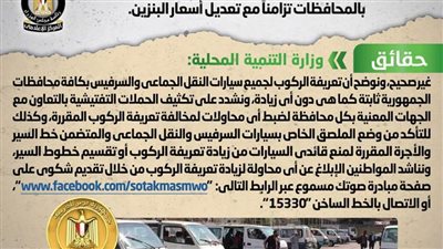 حقيقة زيادة تعريفة الركوب لسيارات النقل الجماعي والسرفيس بعد رفع أسعار البنزين