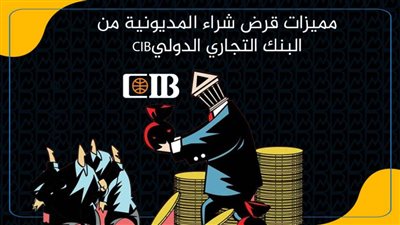 بالانفوجراف..مميزات قرض شراء المديونية من البنك التجاري الدوليCIB