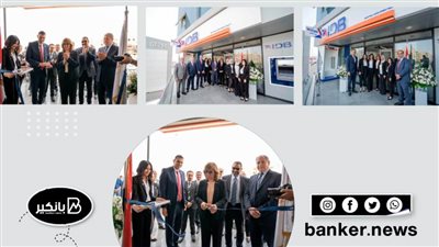 بنك التنمية الصناعية IDB يفتتح أحدث فروعة بالقاهرة الجديدة ( صور)