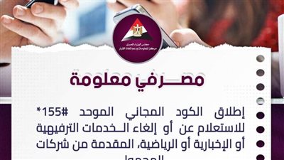 جهاز تنظيم الاتصالات يطلق الكود الموحد لإلغاء الخدمات المشترك فيها العمل بدون علمه