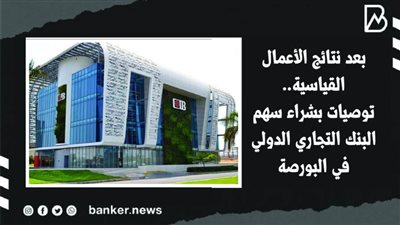 بعد نتائج الأعمال القياسية..توصيات بشراء سهم البنك التجاري الدولي في البورصة| فيديو 
