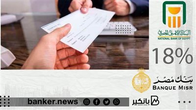 بعد أن جمعت 564 مليار جنيه.. مصادر تكشف عن موعد توقف شهادات 18%