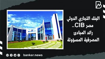 البنك التجاري الدولي – مصر CIB.. رائد المبادئ المصرفية المسؤولة