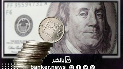  استعراض قوي..الروبل الروسي يحطم الدولار الأمريكي