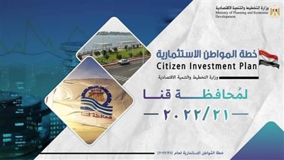 التخطيط: 4,8 مليار جنيه قيمة الاستثمارات العامة الموجهة لمحافظة قنا بخطة 21-22 لتنفيذ 278 مشروعا