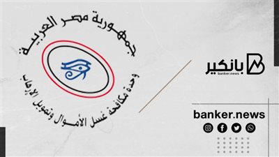 بعد اقرارها من مجلس الوزراء.. ما هي وحدة غسل الأموال وتمويل الإرهاب التابعة للبنك المركزي؟ 