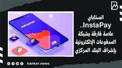 انستاباي InstaPay.. علامة فارقة بشبكة المدفوعات الإلكترونية بإشراف البنك المركزي المصري | فيديو