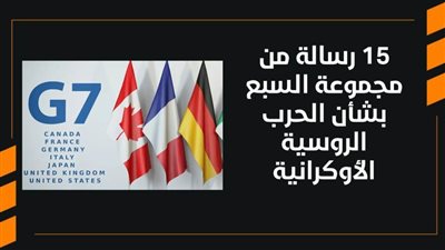 15 رسالة من مجموعة السبع بشأن الحرب الروسية الأوكرانية | فيديو