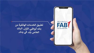 أسعار العملات وإنهاء معاملاتك المصرفية.. تعرف على الخدمات الأون لاين من بنك أبو ظبي الأول