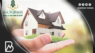 شقة الأحلام من بنك فيصل.. انت هتختار السكن والقسط