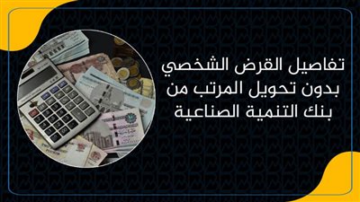 تفاصيل القرض الشخصي بدون تحويل المرتب من بنك التنمية الصناعية 