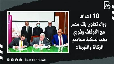 10 أهداف وراء تعاون بنك مصر مع الأوقاف وفوري دهب لميكنة صناديق الزكاة والتبرعات | فيديو